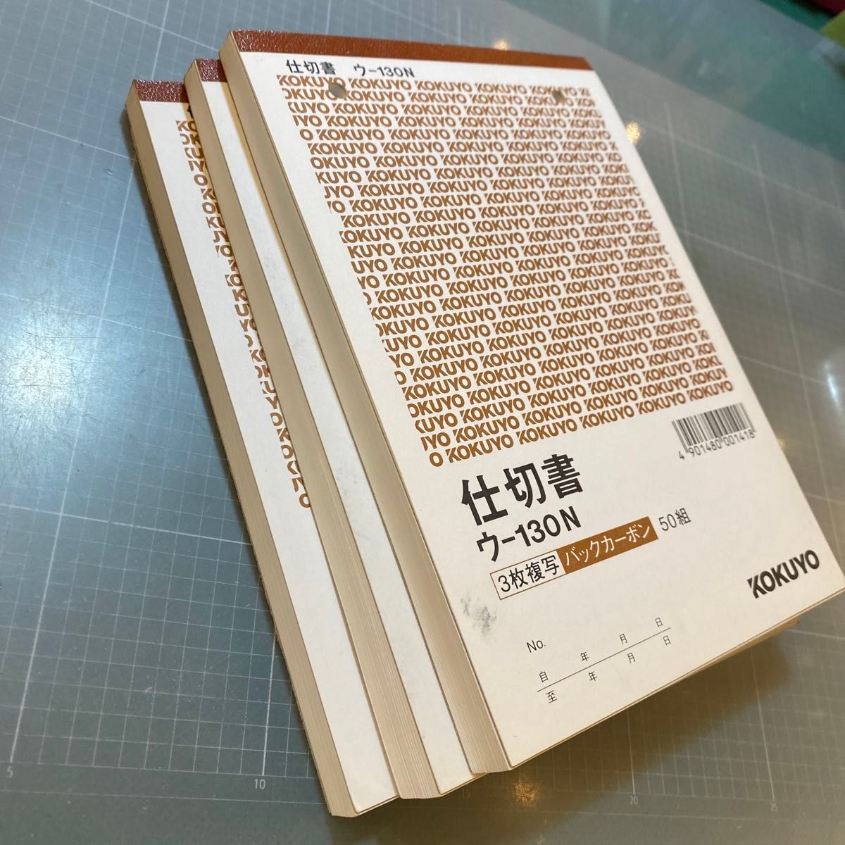 NO.1549 コクヨ 3枚仕切書（バックカーボン）ウー130、50組×3冊