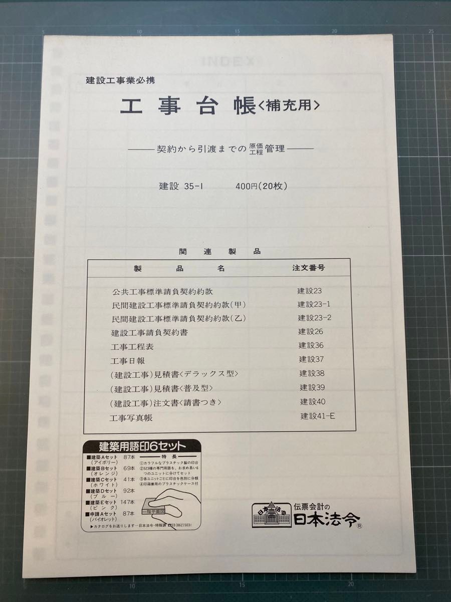 匿名配送NO. 1548 日本法令　証書　工事台帳 《補充用》B5-20枚入り3冊