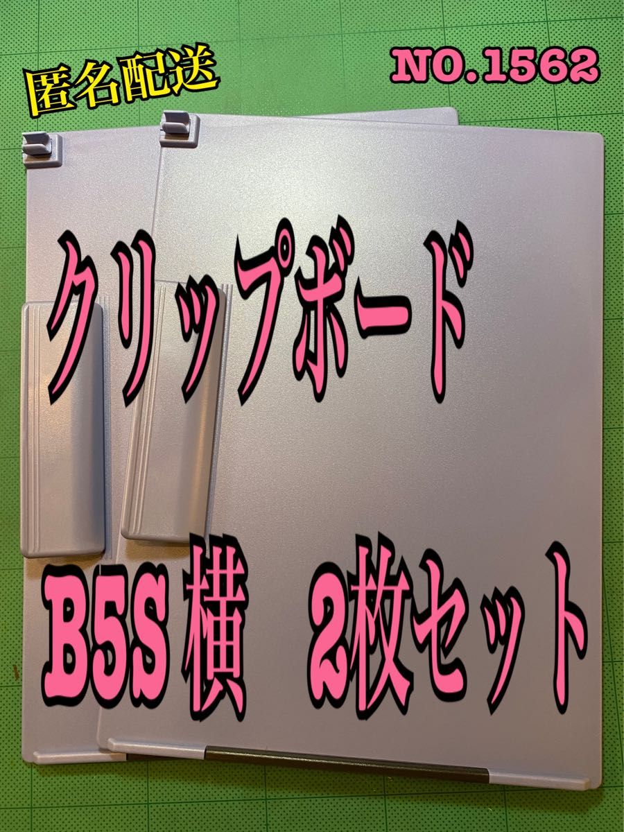 匿名配送　NO. 1562 ヘイデン クリップボード B5横×2枚