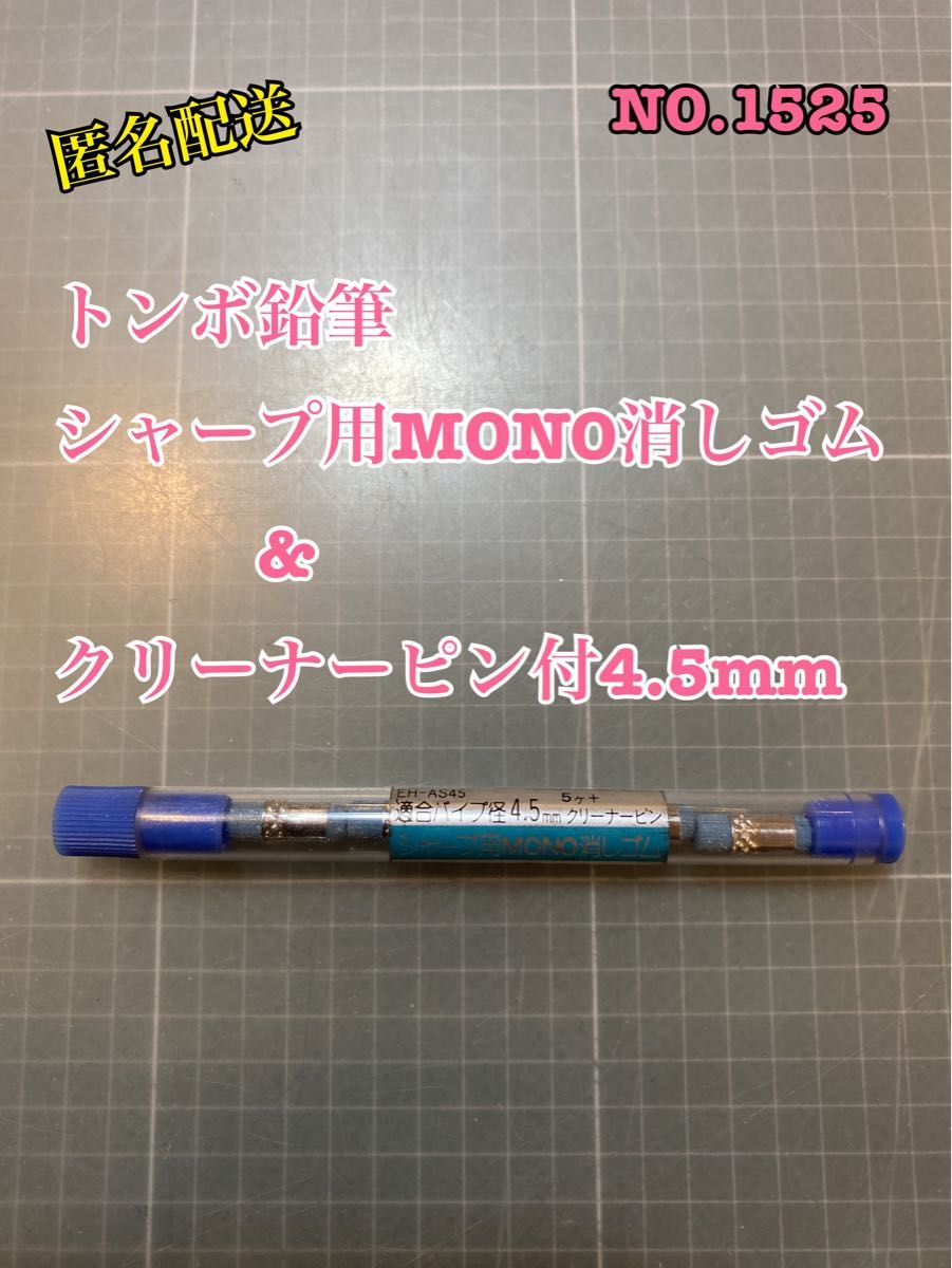 NO.1525 トンボ鉛筆シャープ用MONO消しゴム　クリーナーピン付4.5mm