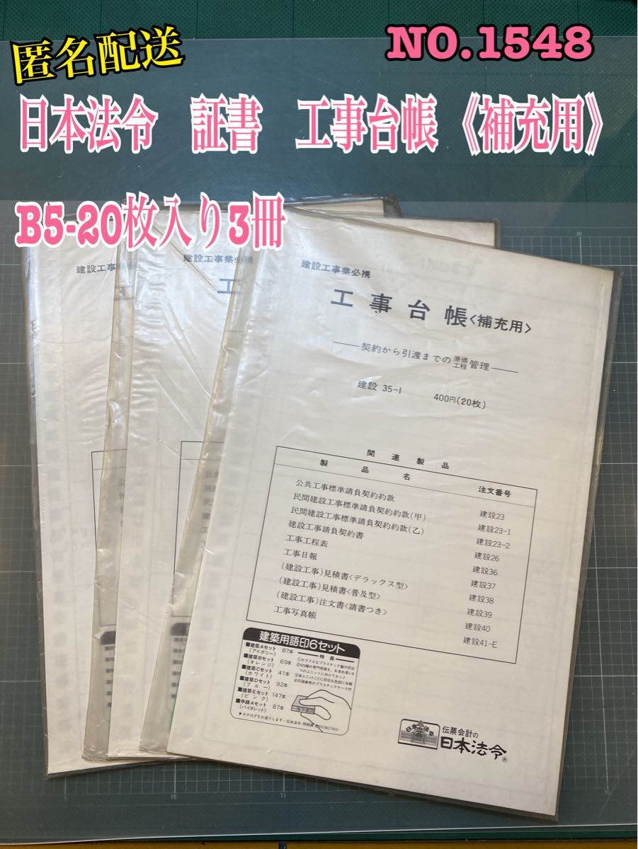 匿名配送NO. 1548 日本法令　証書　工事台帳 《補充用》B5-20枚入り3冊