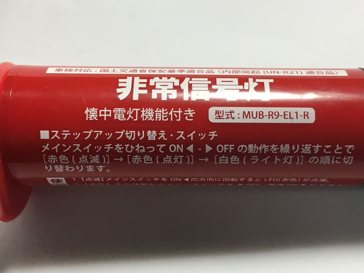 LED  発炎筒　非常信号灯　車検対応　ライト付き　　アウトドア　キャンプ　害獣駆除　事故　災害　交通誘導　ウォーキングなど