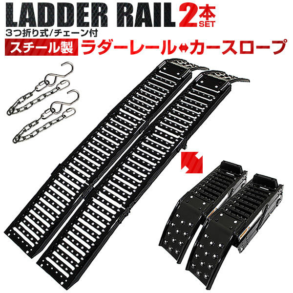 ラダーレール バイクレール ブリ ッジ 折りたたみ スロープ 2本 耐荷重340kg 三つ折り 固定チェ ーン付き スチール 歩み板 凸型 滑り止め_画像1