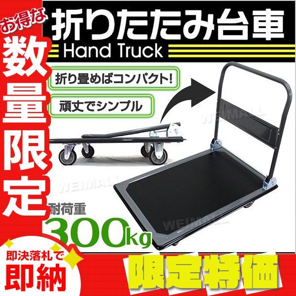 【セール】折りたたみ台車 耐荷重300kg キャスター付き 軽量 静音 ハンドトラック 手押し 平台車 キャリー 運搬 カート 引越 ゴミ出し_画像1