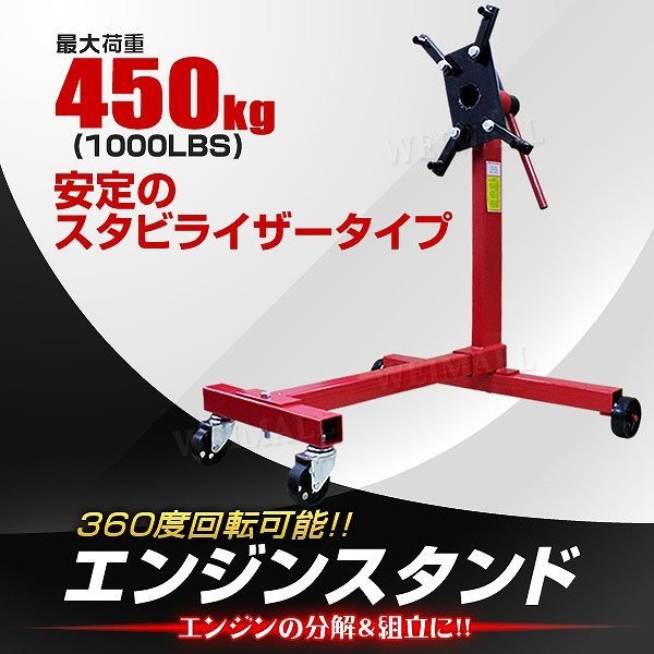 新品 360度回転 エンジンスタンド 最大許容荷重1000LBS 450kg スタビライザータイプ エンジン 分解 組み立て メンテナンス 修理 工具_画像2