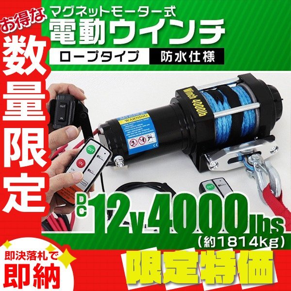 【限定セール】新品 リモコン付き 電動ウインチ DC12V 牽引力4000LBS（1814kg）ロープタイプ オフロード車 トラック ボート 牽引