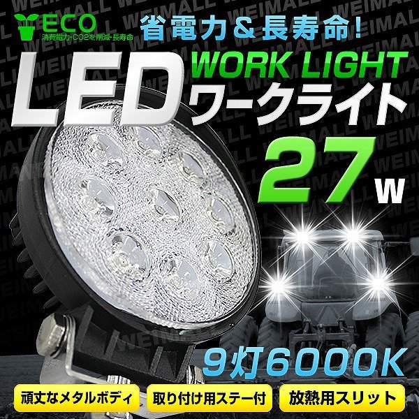 LED ワークライト 27W 丸型 LEDワークライト LEDスポット LED照明 LEDライト サーチライト 作業灯 12V 24V_画像1