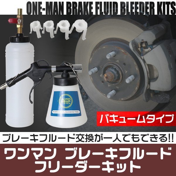 ワンマンブレーキブリーダー ブレーキフルードブリーダー セット タンク 1000ml ボトル アダプター4種 ホース2m オイル ブレーキ エア抜き_画像1