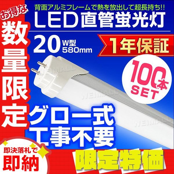 【限定セール】100本セット 1年保証 直管LED蛍光灯 1本 20W型 昼光色 580mm 約58cm グロー式 工事不要 SMDチップ LED 照明 店舗 事務所