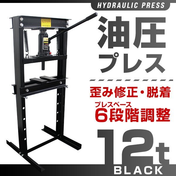 新品 門型 油圧プレス 12t 6段階調整 作業幅0～450mm ショッププレス プレス機 12トン 車 バイク 整備 板金 歪み修正 ベアリング脱着 黒_画像1