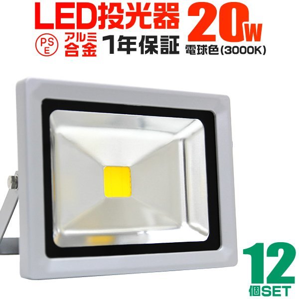 【12個セット】新品 LED投光器 20W 一年保証 電球色 3000K PSE取得 IP65 広角120° コンセント付き 省電力 看板 防犯 屋外 作業灯 集魚灯