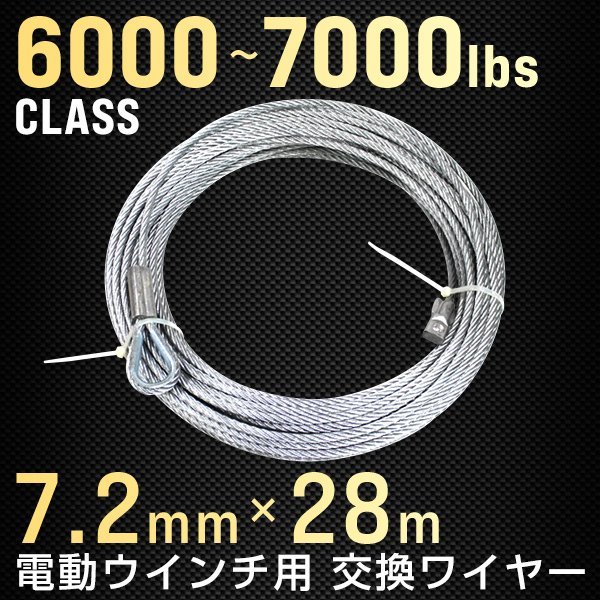 電動ウインチ 交換用ワイヤー Φ7.2mm×28M 6000～7000LBS （約2721〜3175kg）フック取付可能 交換ワイヤー 新品 未使用の画像1