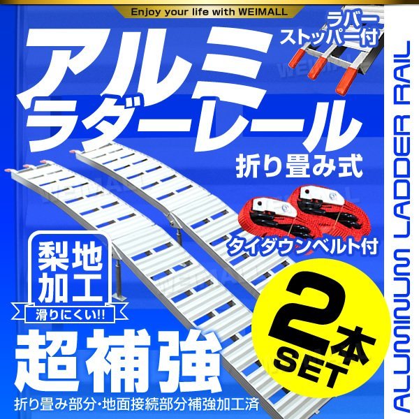 【2本セット】バイクレール スタンド付 アルミラダーレール 折り畳み式 アルミブリッジ アルミスロープ ベルト付 バイク 車両 運搬 積込み