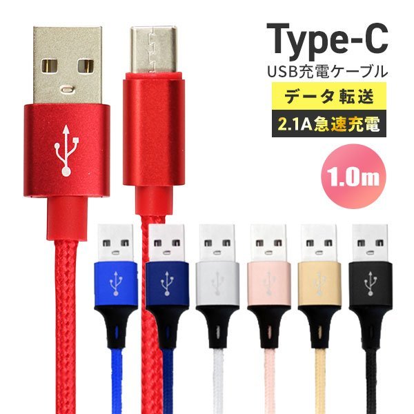 【送料無料】充電ケーブル 1.0m 100cm USB Type-Cケーブル データ転送 タイプC iPhone15 Android 充電器 2.1A急速充電 モバイルバッテリー_画像1