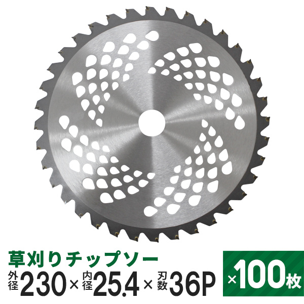 草刈りチップソー 替刃 100枚 230mm×36P 調整リング付き 草刈機用 芝生 雑草 切断 草刈り機 チップソー 替え刃 ガーデニング 家庭菜園 パーツ