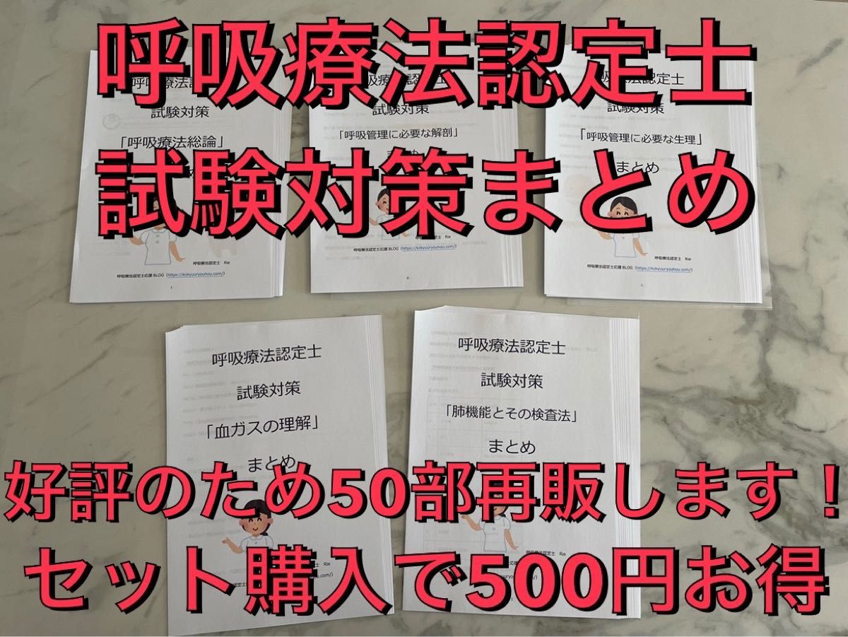 【3学会合同呼吸療法認定士】まとめ5章セット