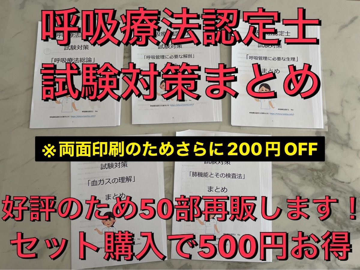 【3学会合同呼吸療法認定士】まとめ5章セット※両面印刷のため200円OFF