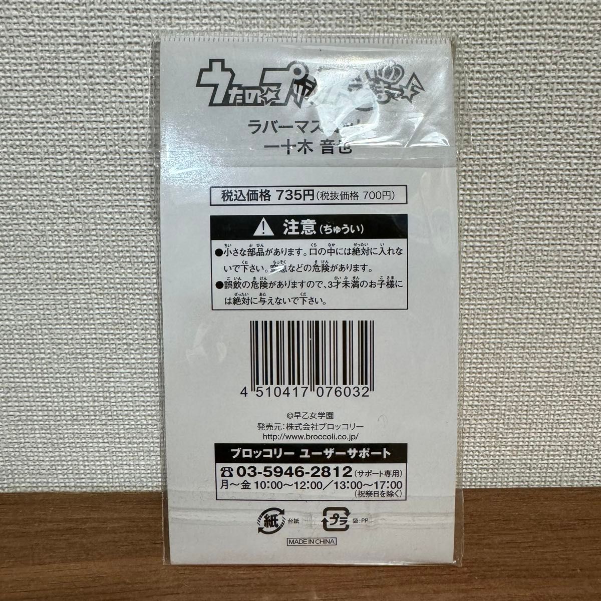 【新品未使用】 うたのプリンスさまっ♪ ラバーマスコット  一十木音也