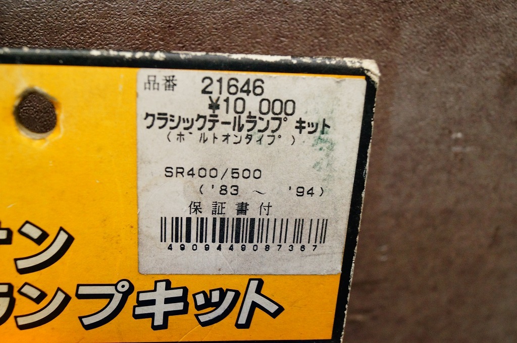 ヤマハ　デイトナ製　SR400(1983-94年)　クラシックテールランプ　キット　21646　未使用、パッケージ劣化　廃盤_画像9