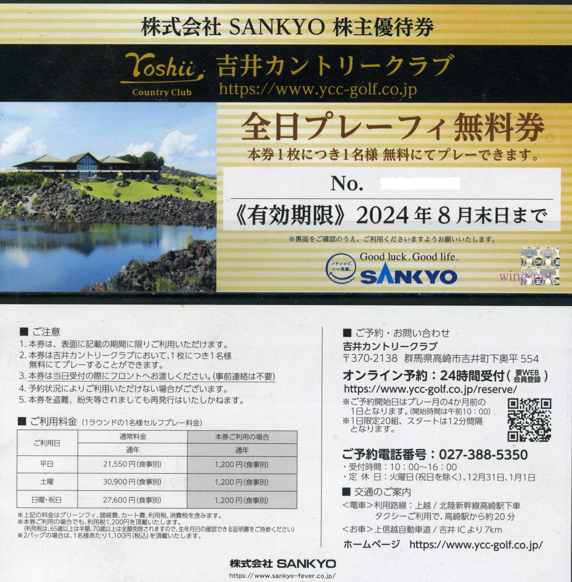 ■ＳＡＮＫＹＯ吉井カントリークラブ全日プレー無料券4枚セット■8月末期限_画像1