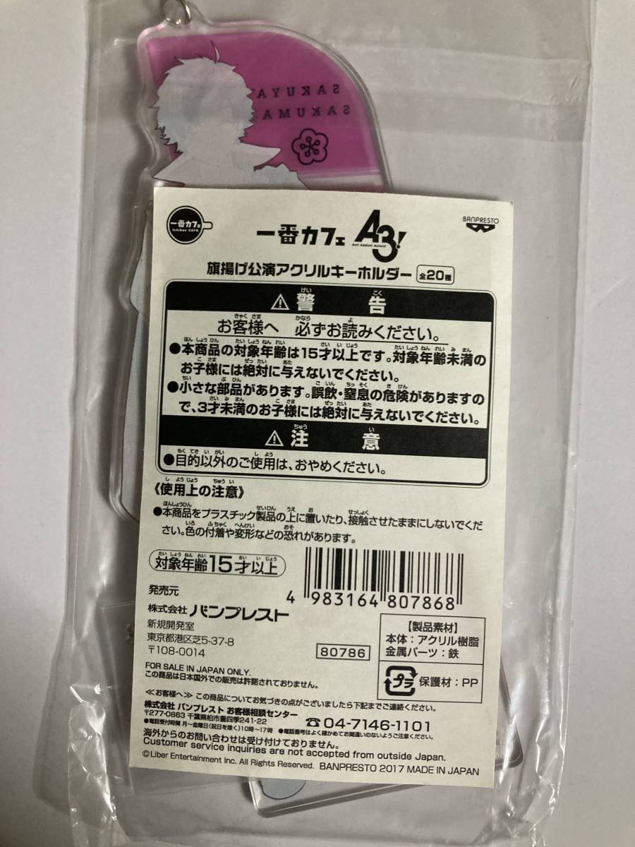 佐久間咲也 旗揚げ公演アクリルキーホルダー 「一番カフェONLINE A3!_画像2