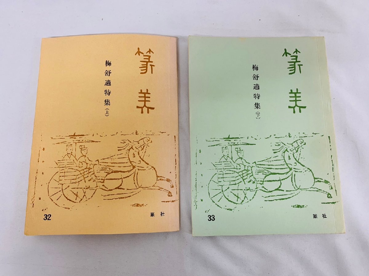 篆美 梅舒適特集（上）32/梅舒適特集（下）33 篆社 印材 篆刻 書道_画像1