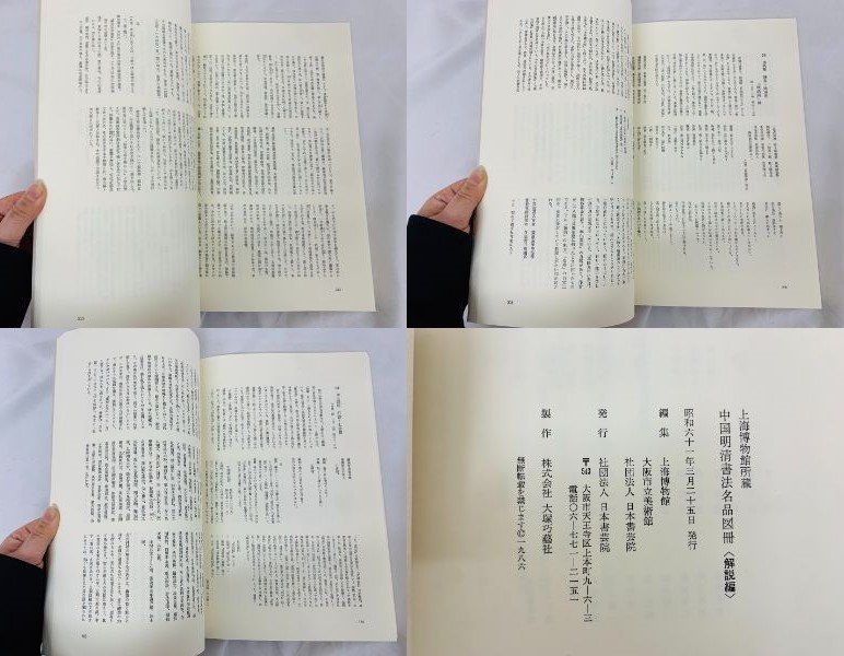 中国明清書法名品図冊 上海博物館所蔵 図版編 解説編 昭和61年 印材 古書 書道_画像9