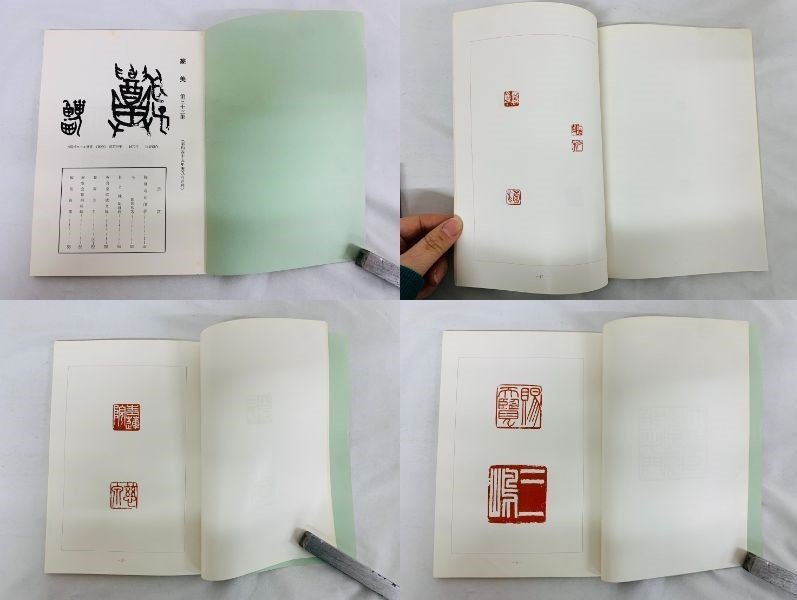 篆美 梅舒適特集（上）32/梅舒適特集（下）33 篆社 印材 篆刻 書道_画像2