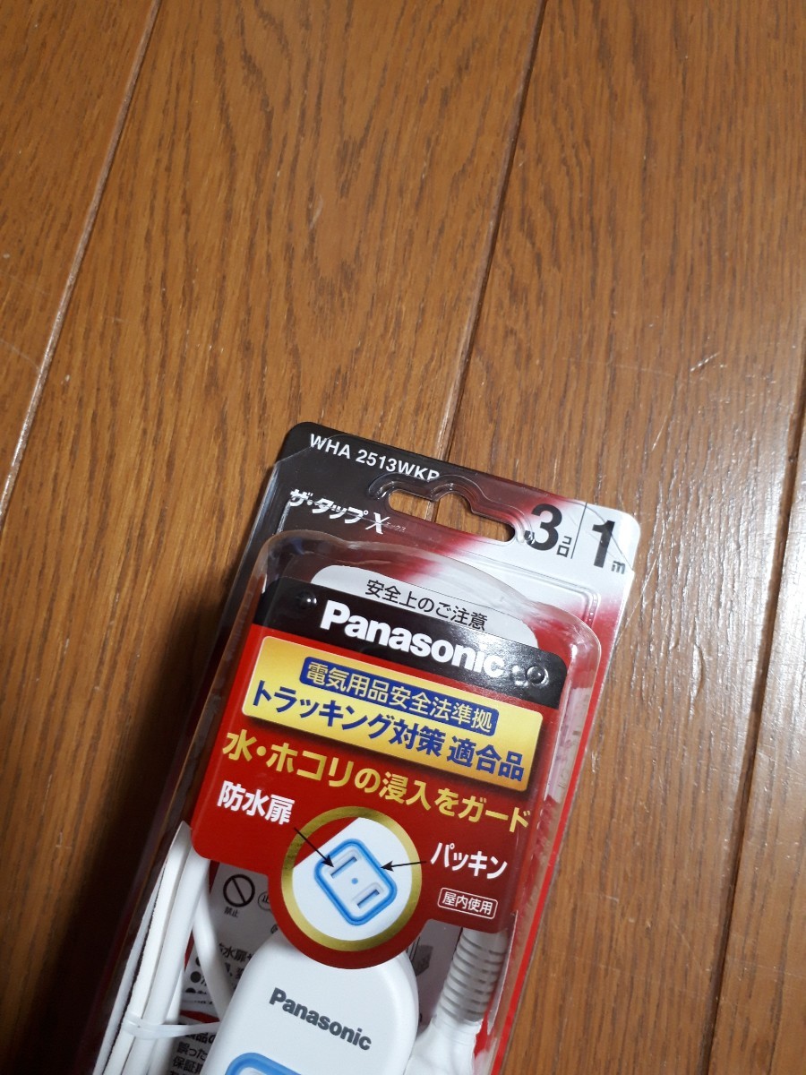 ◆送料無料◆Panasonic電源タップ 3個口 1m 絶縁被ふく付スイングプラグ★ザ・タップX 安全シャッター パッキン付 パナソニック WHA2513WKP