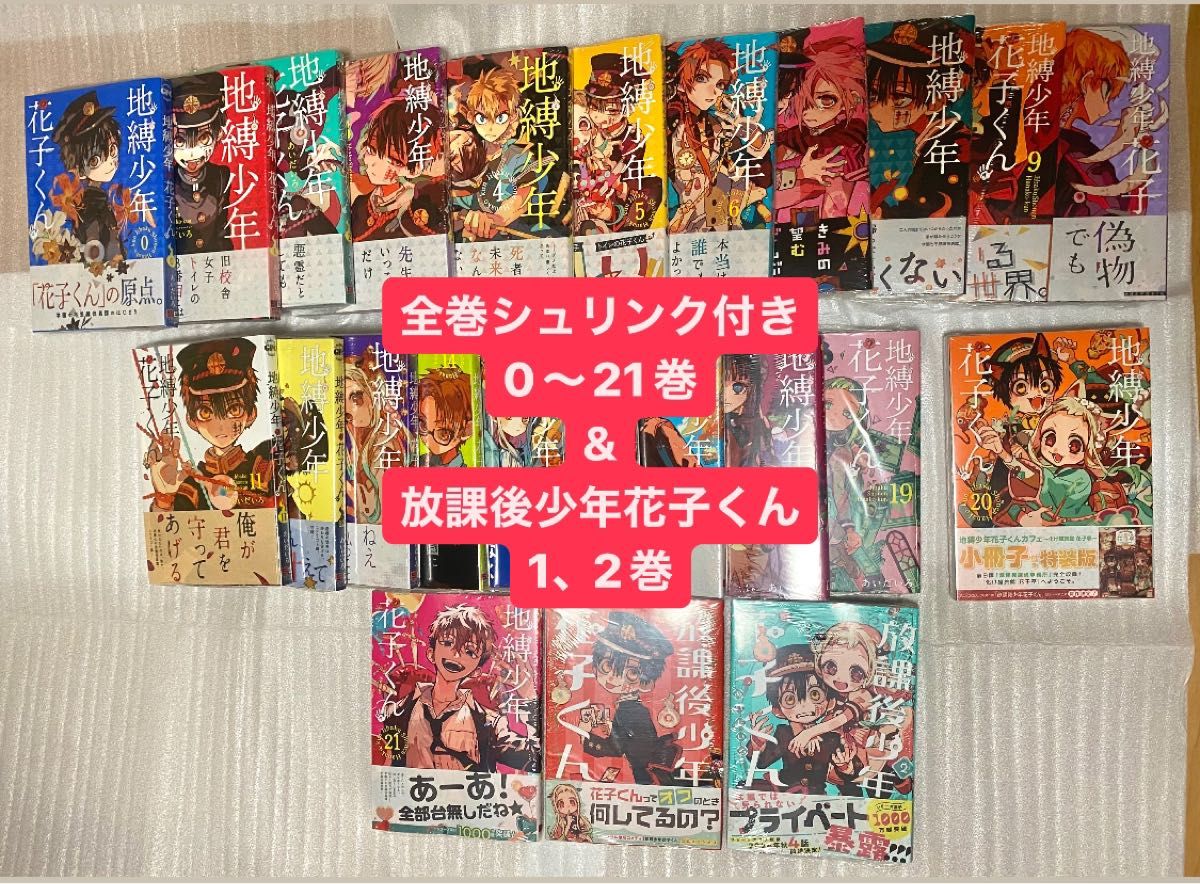 地縛少年花子くん 0〜21巻 全巻セット 放課後少年花子くん1〜2巻セット