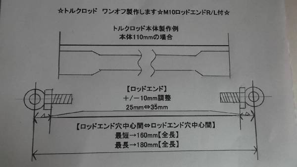 ★トルクロッド★ワンオフ製作します★☆M10ピロボールR/L付★トルクロッド本体製作可能サイズ→60mm⇔350mm★_ロッドエンド（ピロボール）