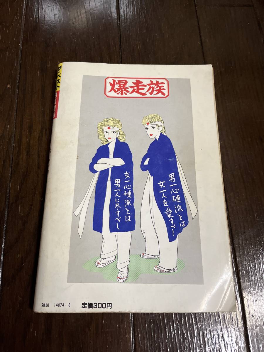 珍品　ザベストギャル　吼えた狼たち　実録爆走族II　昭和61年　8月増刊号　定価300円 雄樹慶　当時物 昭和 中古品 500円～売り切り_画像2