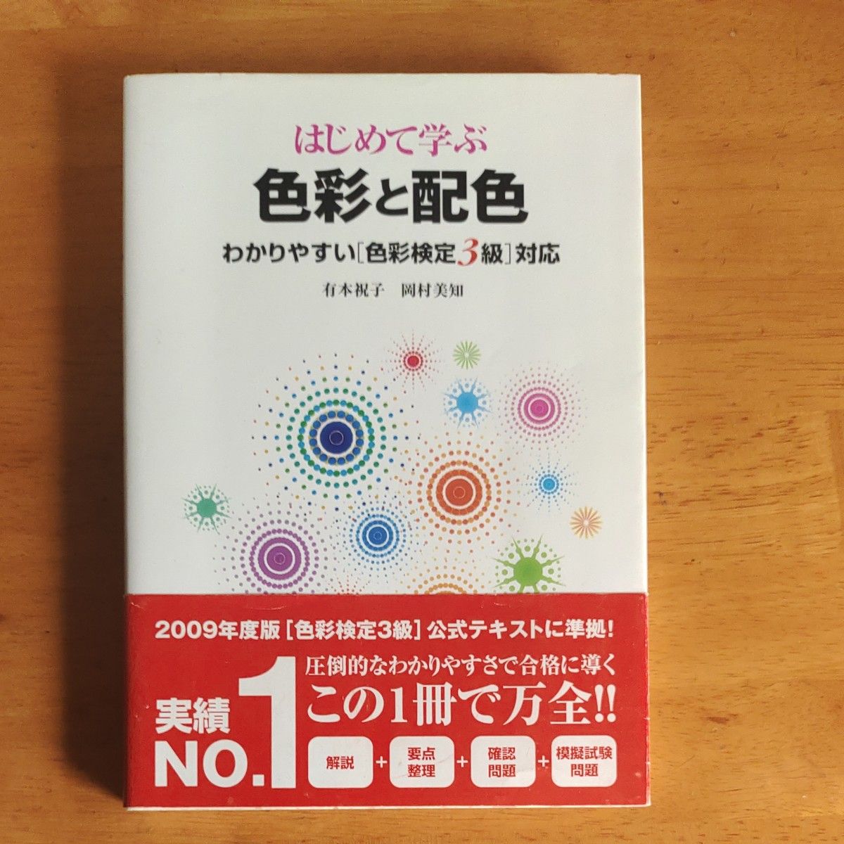 はじめて学ぶ色彩と配色　わかりやすい〈色彩検定３級〉対応 有本祝子／著　岡村美知／著