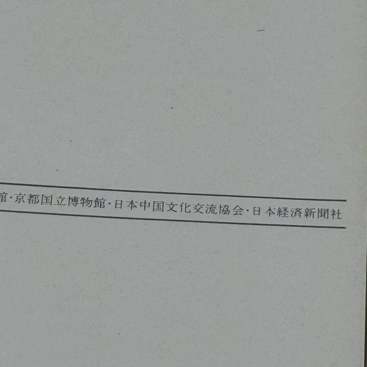 中華人民共和国　古代青銅器展　泰始皇陵出土武士俑 陶馬1976年　22枚　京都国立博物館　日本経済新聞社　絵葉書　はがき　A11_画像9