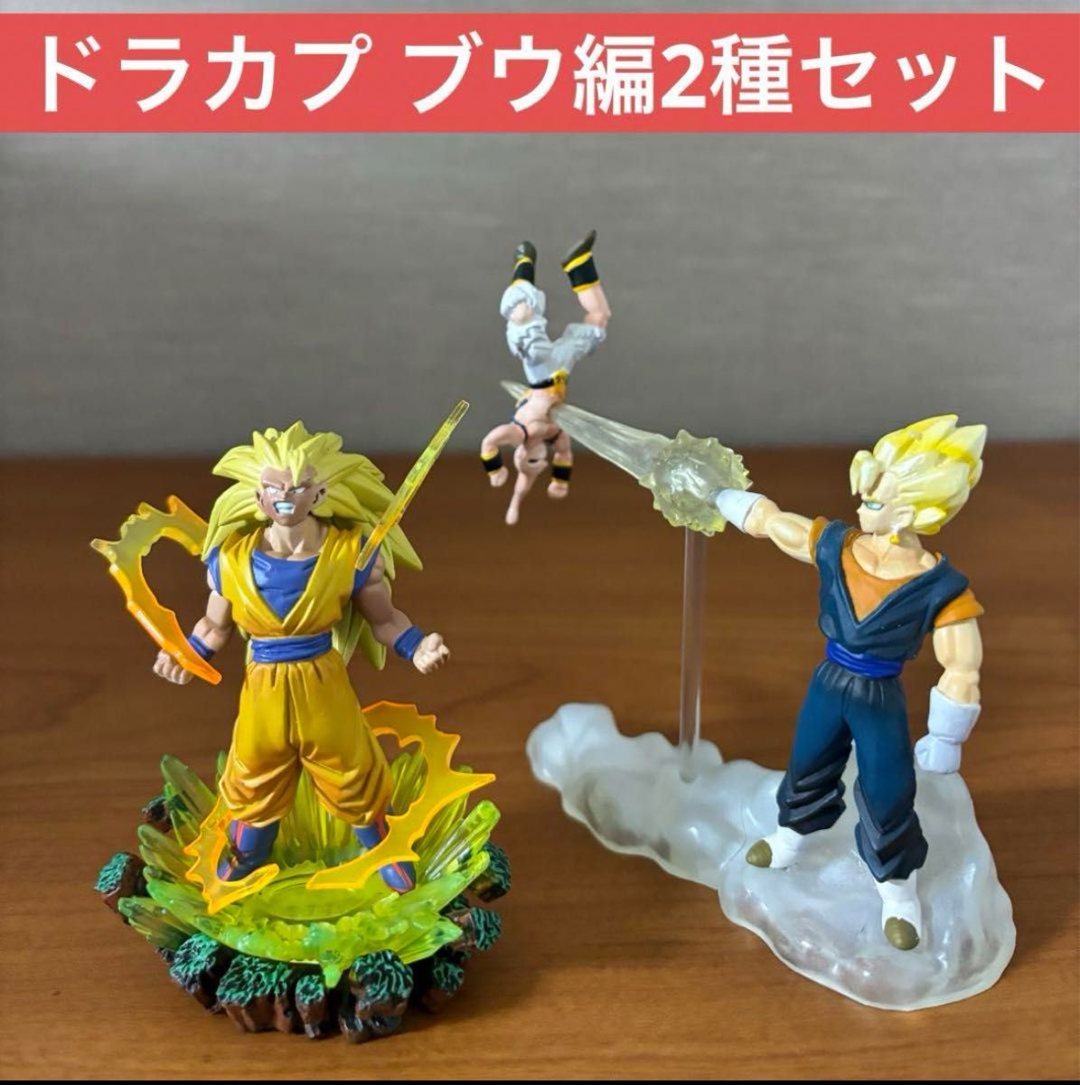 ドラゴンボール フィギュア ドラカプ 超サイヤ人3 ベジット ブウ レア 悟空 ドラゴンボールカプセル