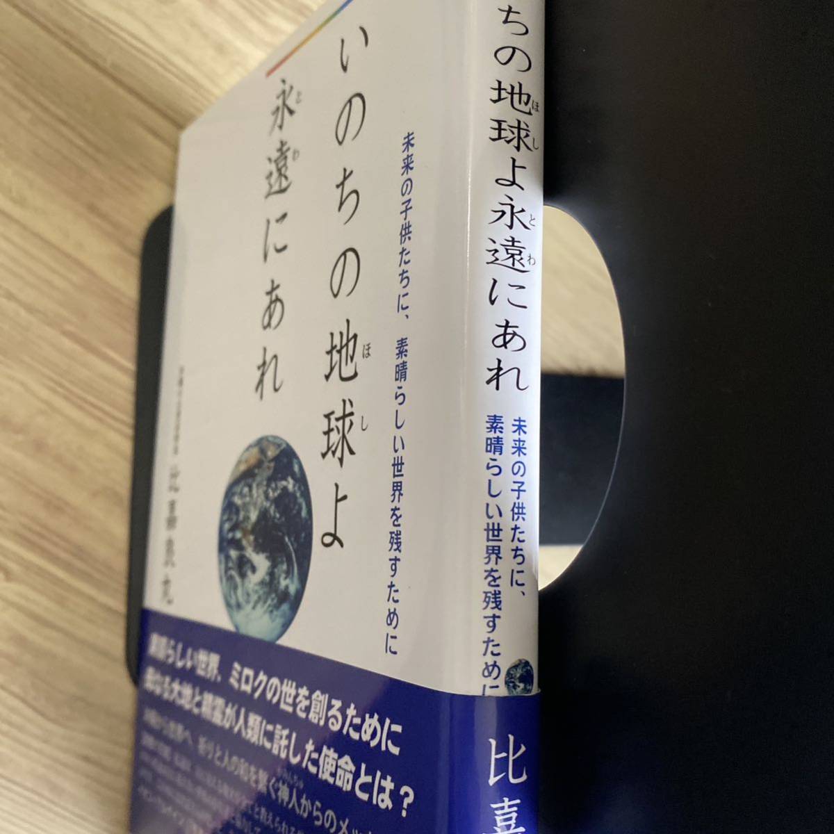 いのちの地球（ほし）よ永遠（とわ）にあれ　未来の子供たちに、素晴らしい世界を残すために 比嘉良丸／著