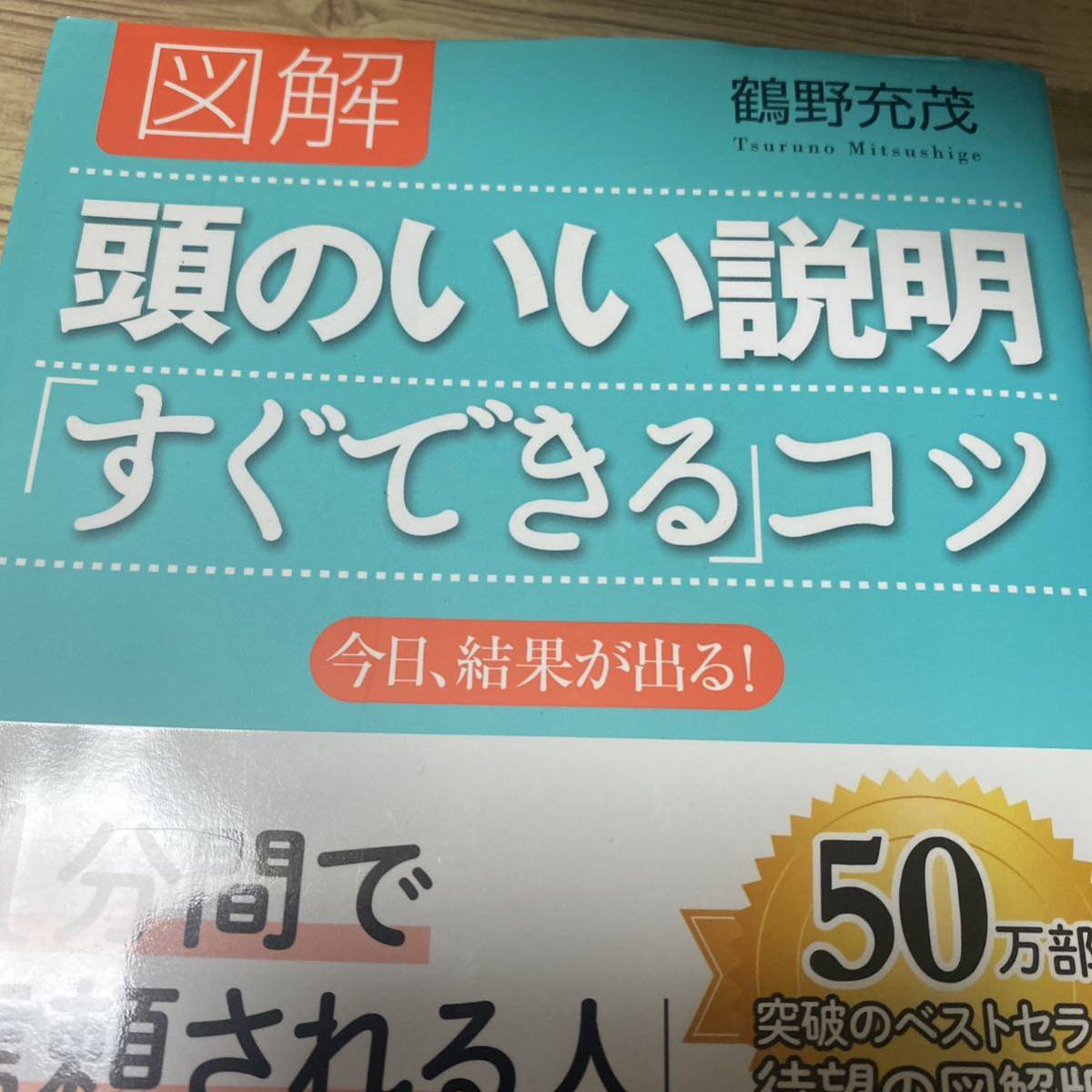 図解頭のいい説明「すぐできる」コツ 鶴野充茂／著