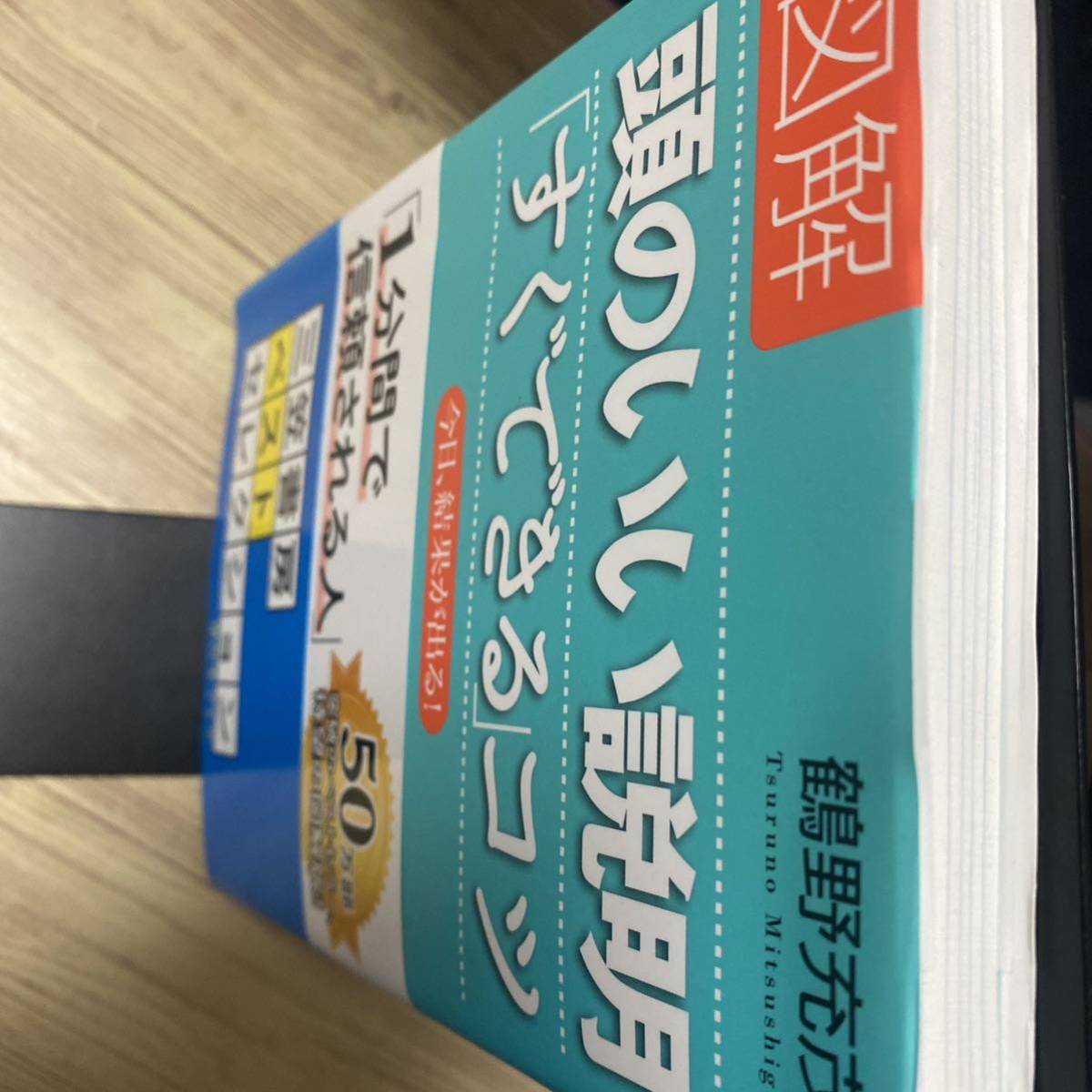 図解頭のいい説明「すぐできる」コツ 鶴野充茂／著