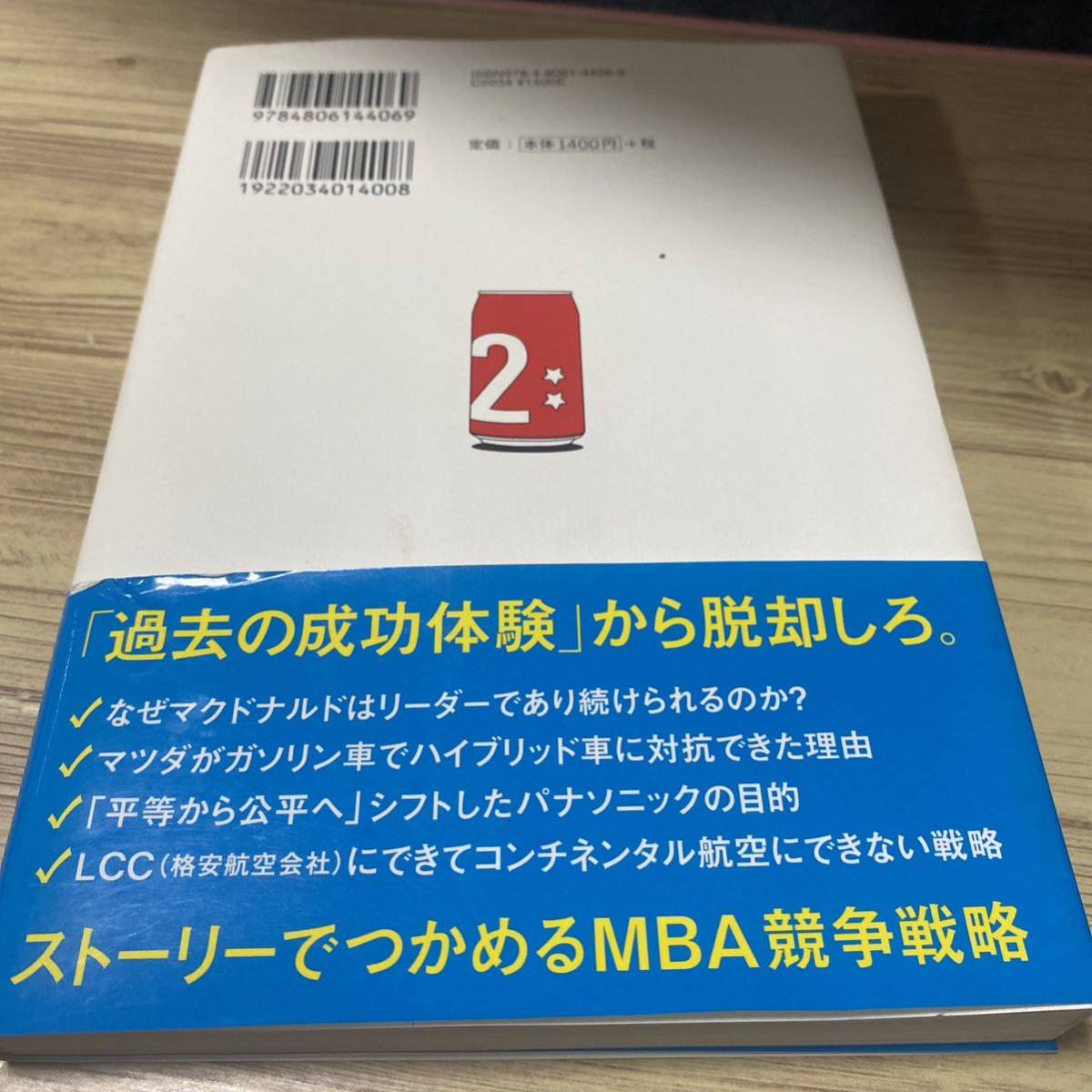 １００円のコーラを１０００円で売る方法 ２ 永井孝尚／著 （978-4-8061-4406-9）の画像3