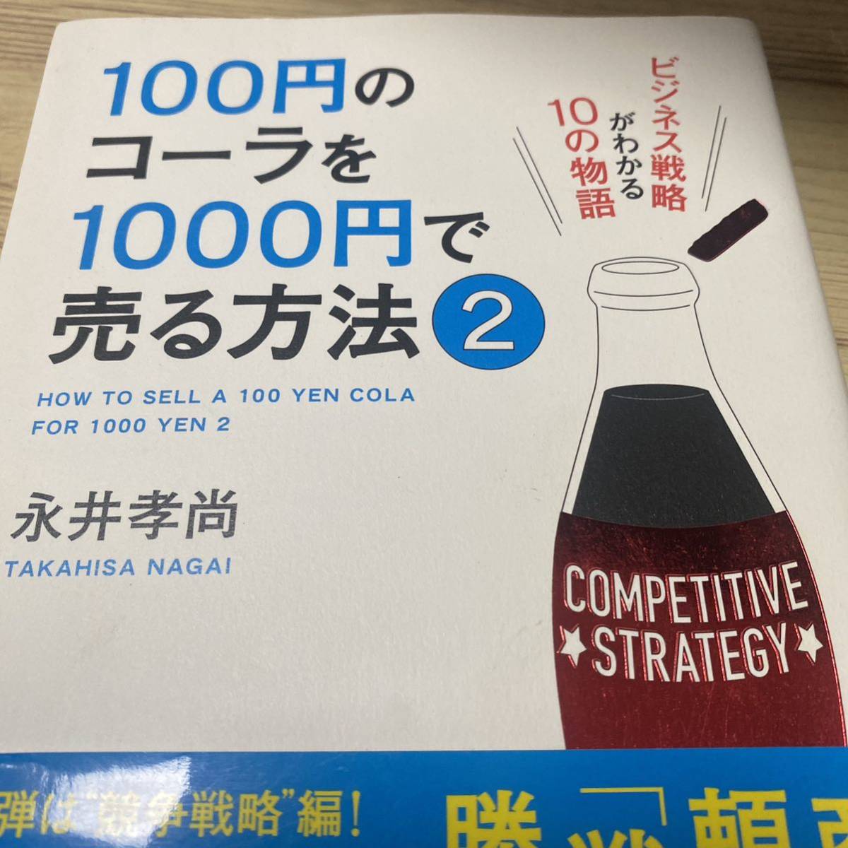 １００円のコーラを１０００円で売る方法 ２ 永井孝尚／著 （978-4-8061-4406-9）の画像1