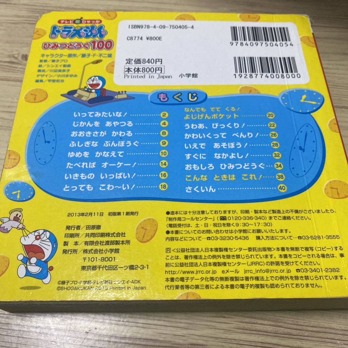 ドラえもんひみつどうぐ１００ （テレビ超ひゃっか） 藤子・Ｆ・不二雄／キャラクター原作　藤子プロ／監修