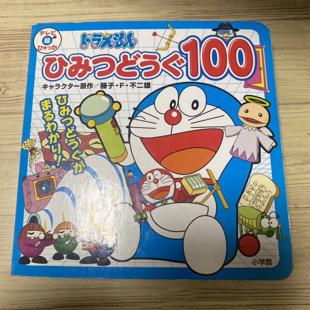 ドラえもんひみつどうぐ１００ （テレビ超ひゃっか） 藤子・Ｆ・不二雄／キャラクター原作　藤子プロ／監修_画像2