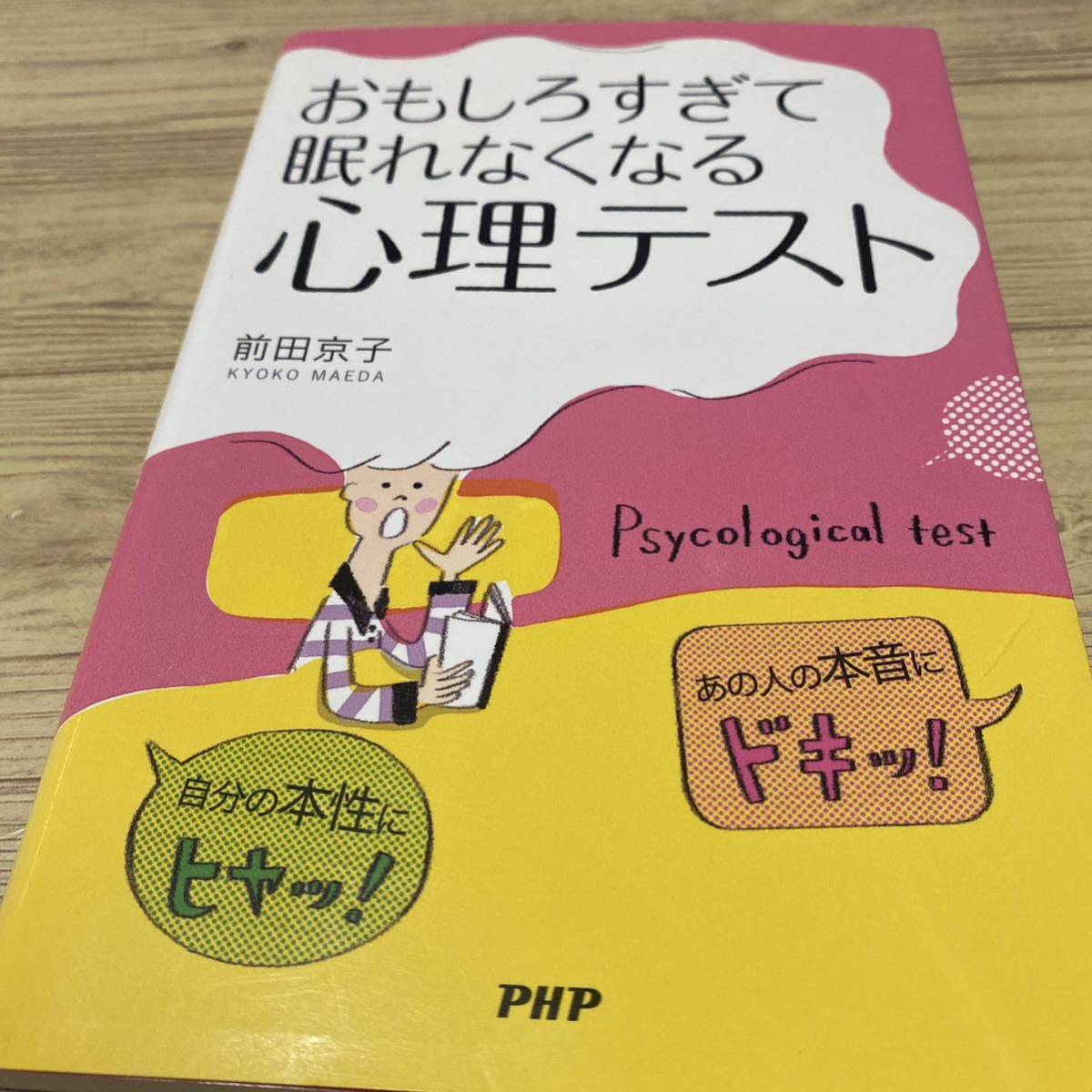 おもしろすぎて眠れなくなる心理テスト　自分の本性にヒヤッ！あの人の本音にドキッ！ 