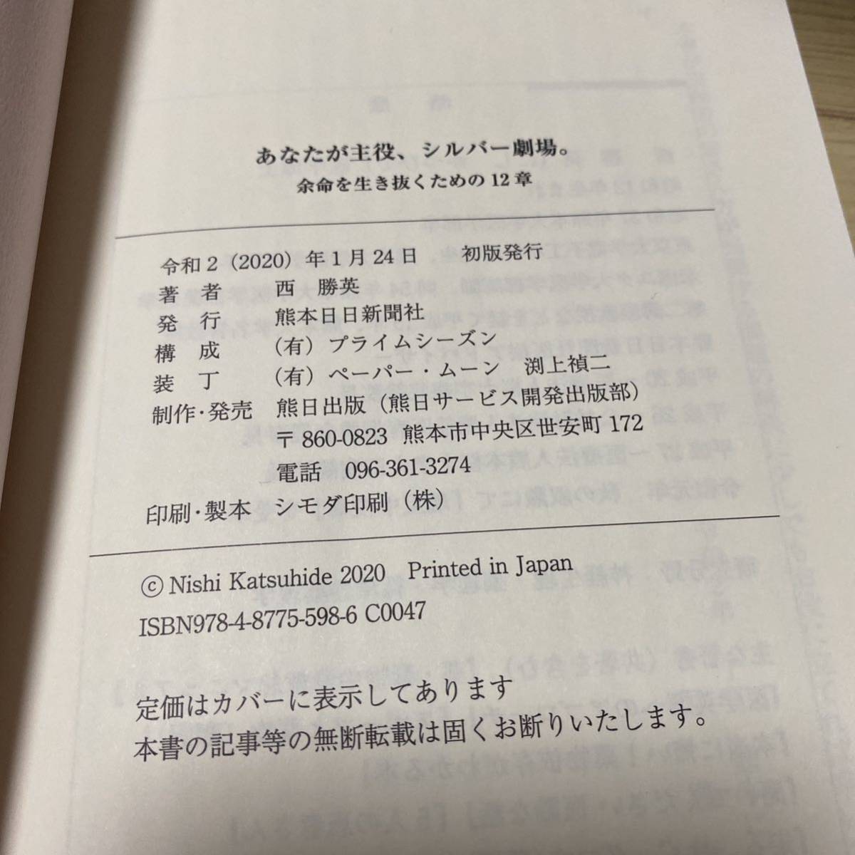 あなたが主役、シルバー劇場。　余命を生き抜くための１２章 西勝英／著