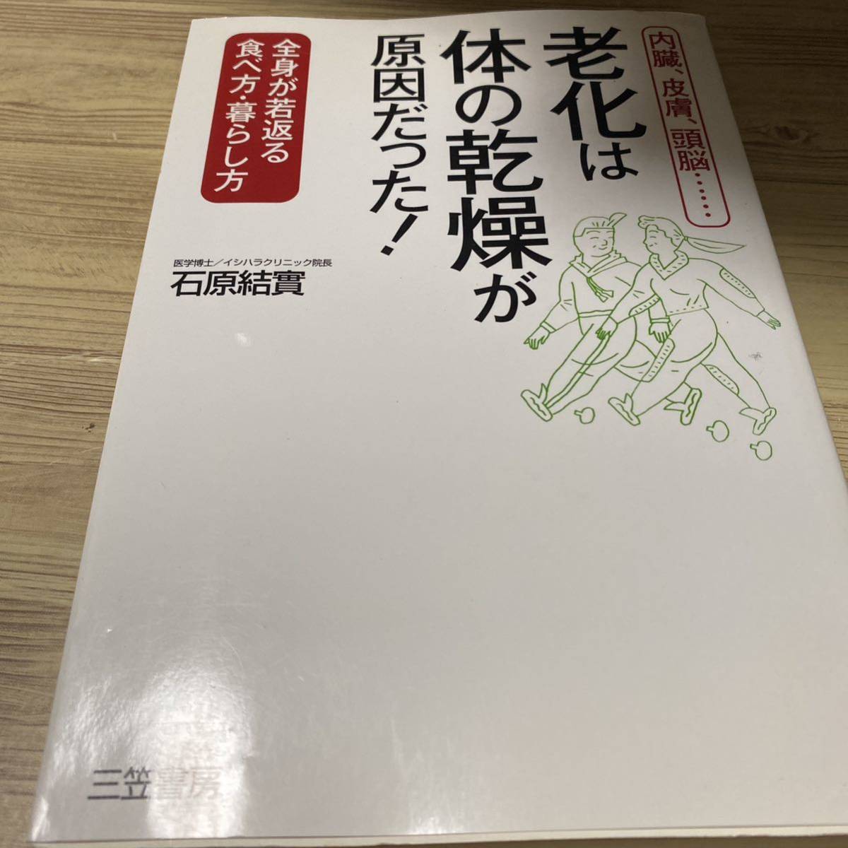 老化は「体の乾燥」が原因だった！　内臓、皮膚、頭脳…　全身が若返る食べ方・暮らし方 石原結実／著