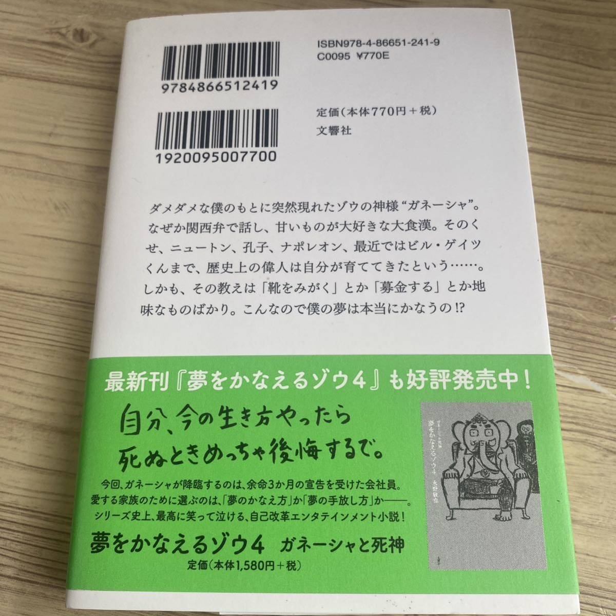 夢をかなえるゾウ　１ 水野敬也／著_画像3