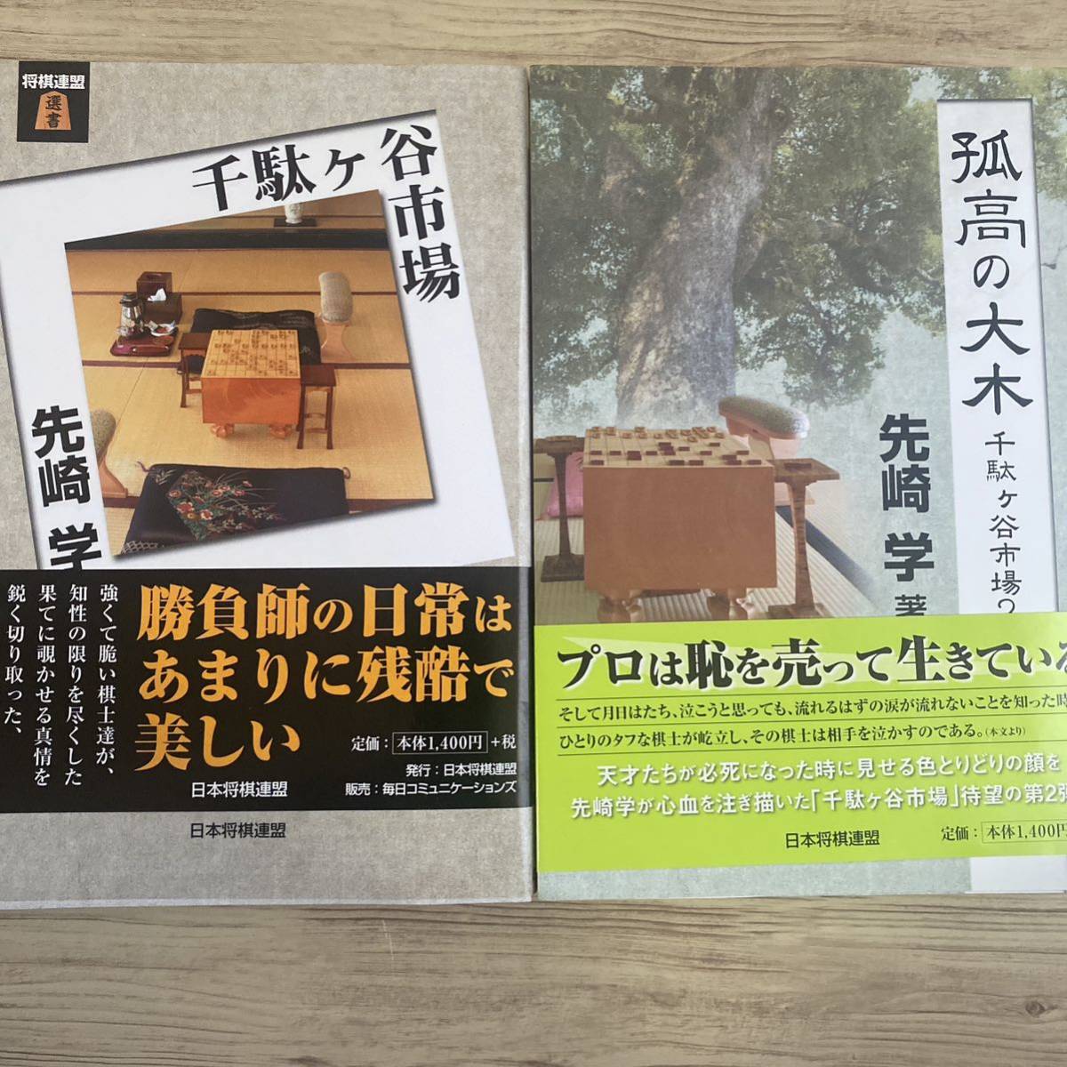 ①千駄ヶ谷市場 ② 孤高の大木 千駄ケ谷市場 2 ２冊セット　まとめ売り_画像1