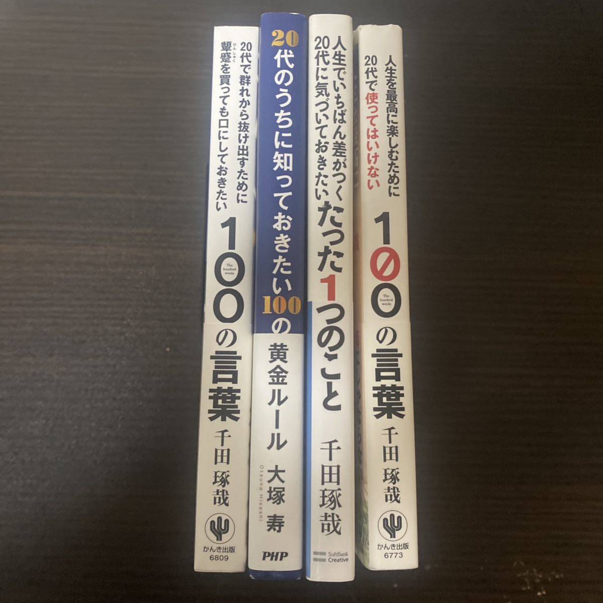 20代で群れから抜け出すために顰蹙を買っても口にしておきたい100の言葉　４冊セット　まとめ売り