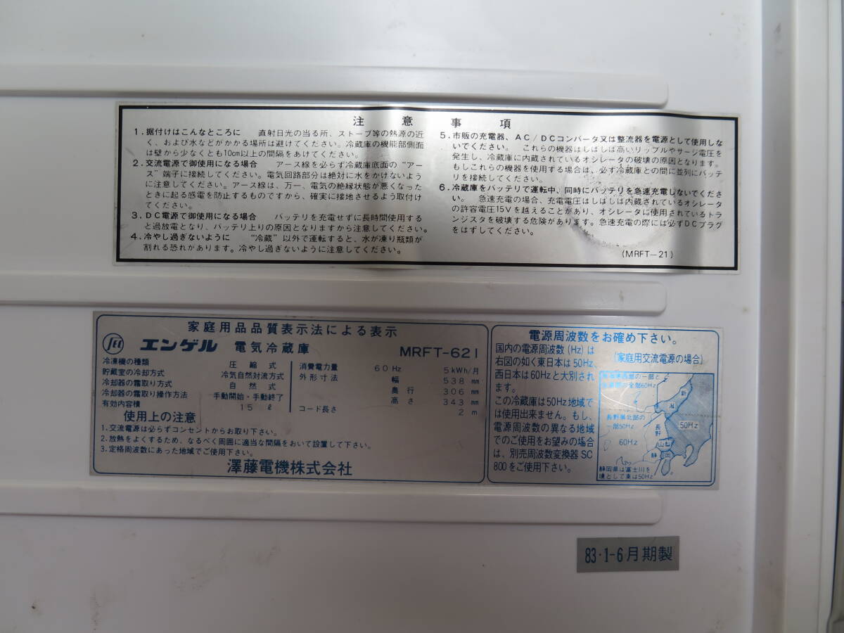エンゲル製ポータブル冷凍・冷蔵庫MRFT-21（12V）DC12V/AC100V　動作確認、ジャンク_画像6