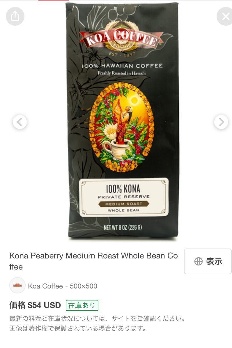 最終出品 送料込 ハワイアンコーヒー 100%コナコーヒー KOA COFFEE 226g 豆 ホールビーン WHOLEBEAN ハワイ購入 高級品 4月18日期限の画像7